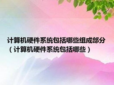 計算機硬件系統(tǒng)組成概覽及其系統(tǒng)服務(wù)支撐