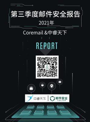 2021年Q3企業郵箱安全報告發布 CACTER郵件安全與中睿天下深度洞察威脅演變