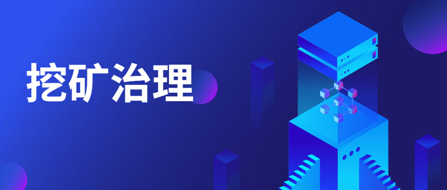 精準(zhǔn)阻擊 | 中睿天下構(gòu)建挖礦業(yè)務(wù)場景化模型，高效治理挖礦威脅