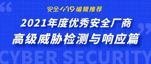中睿天下實(shí)力入選2021年度高級(jí)威脅檢測與響應(yīng)優(yōu)秀安全廠商