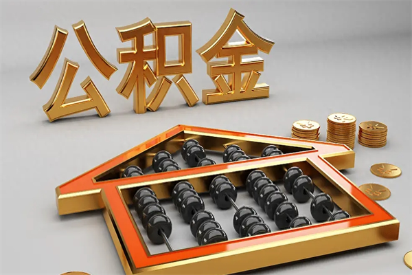 深圳公积金怎么领取流程（如何领取住房公积金钱）
