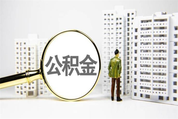 深圳2024公积金提取新规（住房公积金提取2021）
