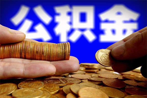 深圳公积金一次性提取（公积金一次性提取需要什么手续）