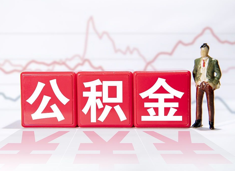 深圳急用钱提取公积金的方法（急用钱怎么提公积金）