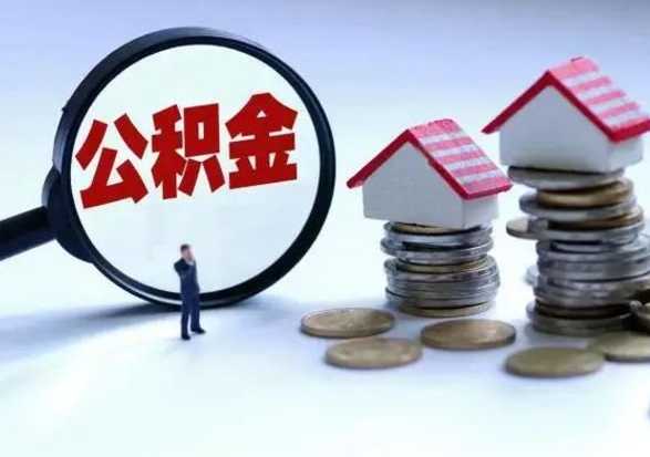 深圳公积金急用钱怎么提取（有急用怎么取公积金）