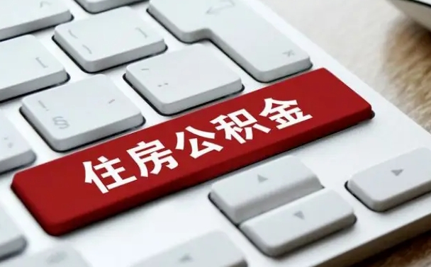 深圳急用钱提取公积金的方法（急用钱,公积金怎么取）