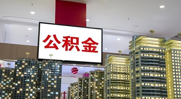 深圳公积金可以取出来吗（公积金可以取出来吗 需要什么条件）
